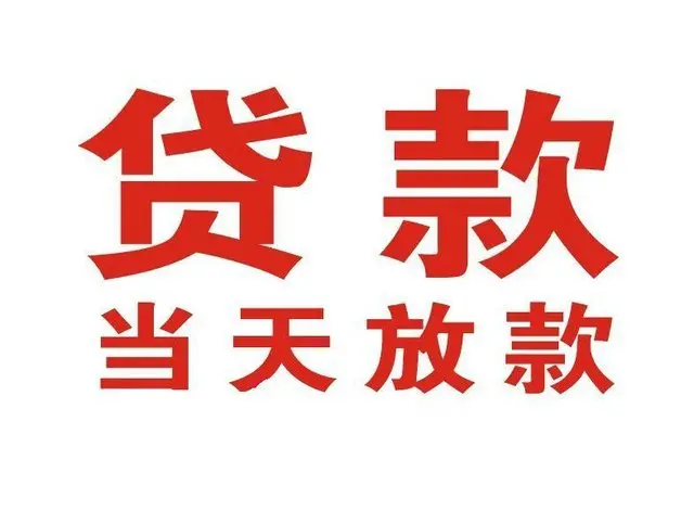 潭门镇个人借贷|潭门镇24小时个人借款|潭门镇私人资金渠道